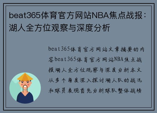 beat365体育官方网站NBA焦点战报：湖人全方位观察与深度分析