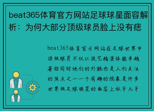 beat365体育官方网站足球球星面容解析：为何大部分顶级球员脸上没有痣的秘密 - 副本